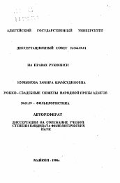 Автореферат по филологии на тему 'Героико-свадебные сюжеты народной прозы адыгов'