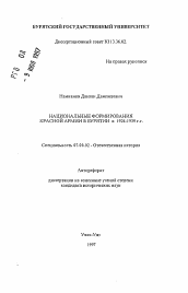 Автореферат по истории на тему 'Национальные формирования Красной Армии в Бурятии в 1924-1939 гг.'