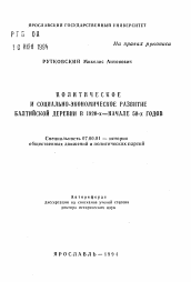 Автореферат по истории на тему 'Политическое и социально-экономическое развитие балтийской деревни в 1920-х - начале 50-х годов'