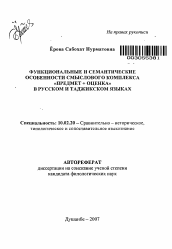 Автореферат по филологии на тему 'Функциональные и семантические особенности смыслового комплекса "предмет+оценка" в русском и таджикском языках'