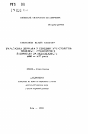 Автореферат по истории на тему 'Украинское государство в середине XVII столетия: проблемы становления и борьбы за независимость (1648-1657 годы)'