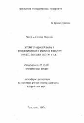 Автореферат по истории на тему 'История гражданской войны в исследовательской и мемуарной литературе русского зарубежья 1920-30-х г. г.'