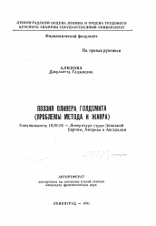 Автореферат по филологии на тему 'Поэзия Оливера Голдсмита'