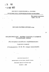 Автореферат по филологии на тему 'Аналитические формы глагола в языках различных типов (На материале английского, азербайджанскогои русского языков)'