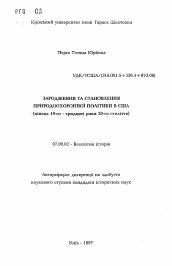 Автореферат по истории на тему 'Зарождение и становление природоохранной политики США (конец 19-го - тридцатые годы 20-го века).'