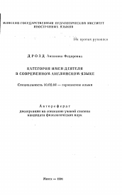 Автореферат по филологии на тему 'Категория имен деятеля в современном английском языке'