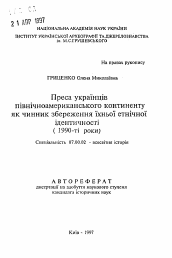 Автореферат по истории на тему 'Пресса украинцев североамериканского континента как фактор сохранения их этнической идентичности. ( 1990-е годы).'