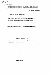 Автореферат по истории на тему 'Поиск путей экономического развития страны и внутрипартийная дискуссия 1923-1924 гг.'