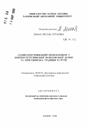 Автореферат по философии на тему 'Восточно-христианский неоплатонизм в контексте фузинской философской мысли и христианская традиция в Грузии'