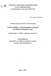 Автореферат по искусствоведению на тему 'Теоретический и методический аспекты музыкальной интерпретации'