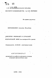Автореферат по филологии на тему 'Лексические инновации в современном болгарском языке (на материале 80-х годов)'