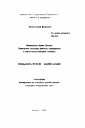 Автореферат по истории на тему 'Социальная структура римского государства в эпоху Ю...-Клавдиев (Италия)'