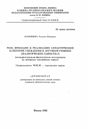 Автореферат по филологии на тему 'Роль просодии в реализации семантической категории убеждения в аргументативных диалогических единствах'