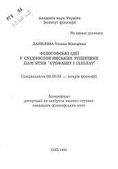 Автореферат по философии на тему 'Философские идеи в восточнославянских рецепциях памятки "Стефанит и Ихнилат"'