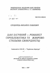Автореферат по филологии на тему 'Иван Багряный — романист (Проблематика и жанрово-стилевое своеобразие).'