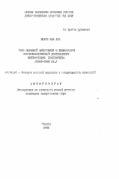 Автореферат по истории на тему 'Роль народной дипломатии в становлении внешнеполитической деятельности вьетнамского государства (1945-1990 гг. )'