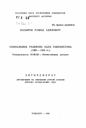 Автореферат по истории на тему 'Социальное развитие села Узбекистана (1965-1985 гг.)'