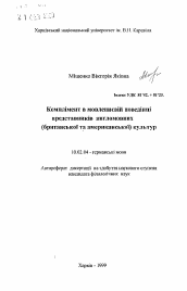 Автореферат по филологии на тему 'Комплимент в речевом поведении представителей англоязычных (британской и американской) культур.'