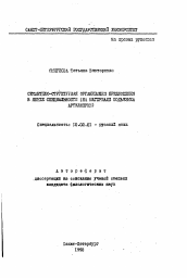 Автореферат по филологии на тему 'Семантико-структурная организация предложения в языке специальности (на материале подъязыка артиллерии)'