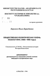 Автореферат по истории на тему 'Общественно-политическая жизнь Казахстана (1985-1995 годы)'