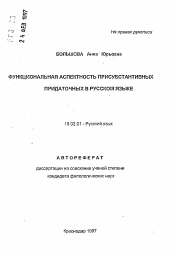 Автореферат по филологии на тему 'Функциональная аспектность присубстантивных придаточных в руссом языке'