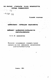 Автореферат по филологии на тему 'Журналистское творчество Беимбета Майлина'