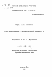 Автореферат по филологии на тему 'Русско-французские связи в журналистике первой половины XIX в.'