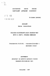 Автореферат по философии на тему 'Социально-философский анализ взаимосвязи жизни и смерти: проблема выживания.'