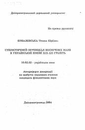 Автореферат по филологии на тему 'Стилистический потенциал космических названий в украинской поэзии XIX-XX веков'