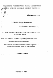 Автореферат по филологии на тему 'Узбекская литература в первой половине XV века и фольклор'