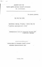 Автореферат по филологии на тему 'Творчество Чингиза Айтматова и Нгуен Минь Тяу'