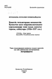 Автореферат по истории на тему 'Финансовая и налоговая политика советского тоталитарного государства в сельском хозяйстве Казахстана в 1926-1937 гг.: история, результаты'