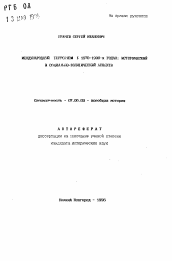 Автореферат по истории на тему 'Международный терроризм в 1970-1990-х годах: исторический и социально-политический аспекты'