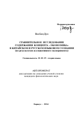 Автореферат по филологии на тему 'Сравнительное исследование содержания концепта "экономика" в китайском и русском языковом сознании'