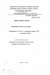 Автореферат по филологии на тему 'Историческая проза Вс.Н. Иванова'