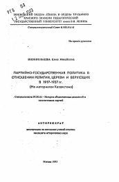 Автореферат по истории на тему 'Партийно-государственная политика в отношении религии, церкви и верующих в 1917 1937 гг. (На материалах Казахстана)'