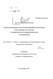 Автореферат по истории на тему 'Законодательные акты конституционного характера стран Запада XVII-XVIII вв.'