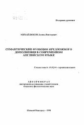 Автореферат по филологии на тему 'Семантические функции предложного дополнения в современном английском языке'