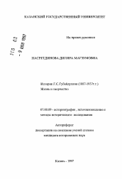 Автореферат по истории на тему 'Историк Г.С. Губайдуллин (1887-1937г.г.) Жизнь и творчество'