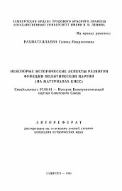 Автореферат по истории на тему 'Некоторые исторические аспекты развития функций политической партии (на материалах КПСС)'