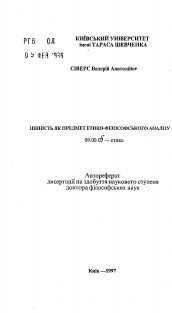 Автореферат по философии на тему 'Ценность как предмет этико-философского анализа'