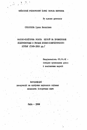 Автореферат по истории на тему 'Массово-политическая работа КП/б/У на промышленных предприятиях в условиях военно-коммунистического штурму (1929-1932 гг.)'