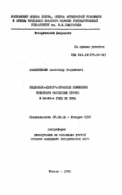 Автореферат по истории на тему 'Социально-демографические изменения сельского населения Грузии в 60-80-е годы XX века'