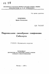 Автореферат по искусствоведению на тему 'Национальное своеобразие симфонизма Сибелиуса'