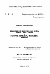 Автореферат по истории на тему 'Общественно-политическая жизнь 1920-х - 1950-х годов и развитие литературы и искусства Бурятии'