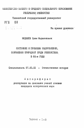 Автореферат по истории на тему 'Состояние и проблемы оздоровления, сохранения природной среды Узбекистана в 80-е годы'