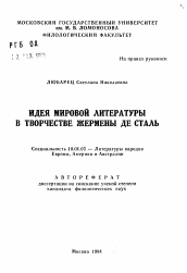 Автореферат по филологии на тему 'Идея мировой литературы в творчестве Жермены де Сталь'