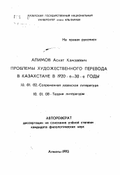 Автореферат по филологии на тему 'Проблемы художественного перевода в Казахстане в 1920-е - 30-е годы'