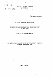 Автореферат по истории на тему 'Кредитная сельскохозяйственная кооперация УССР в годы НЭПа'