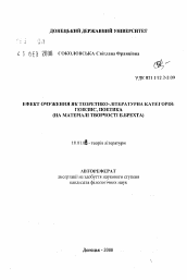 Автореферат по филологии на тему 'Эффект очуждения как теоретико-литературная категория:генезис, поэтика (на материале творчества Б. Брехта)'